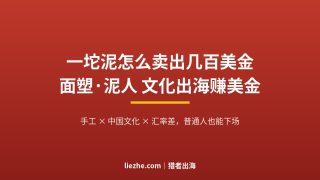 面塑泥人出海赚美金：从找货、开店到收款的0基础Etsy开店落地指南