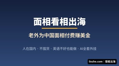 面相出海赚美金项目拆解：零基础小白如何把中国看相卖给老外赚美金？