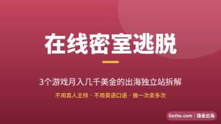 在线密室逃脱独立站拆解：3个游戏月入几千美金，几十个关键词吃7万流量