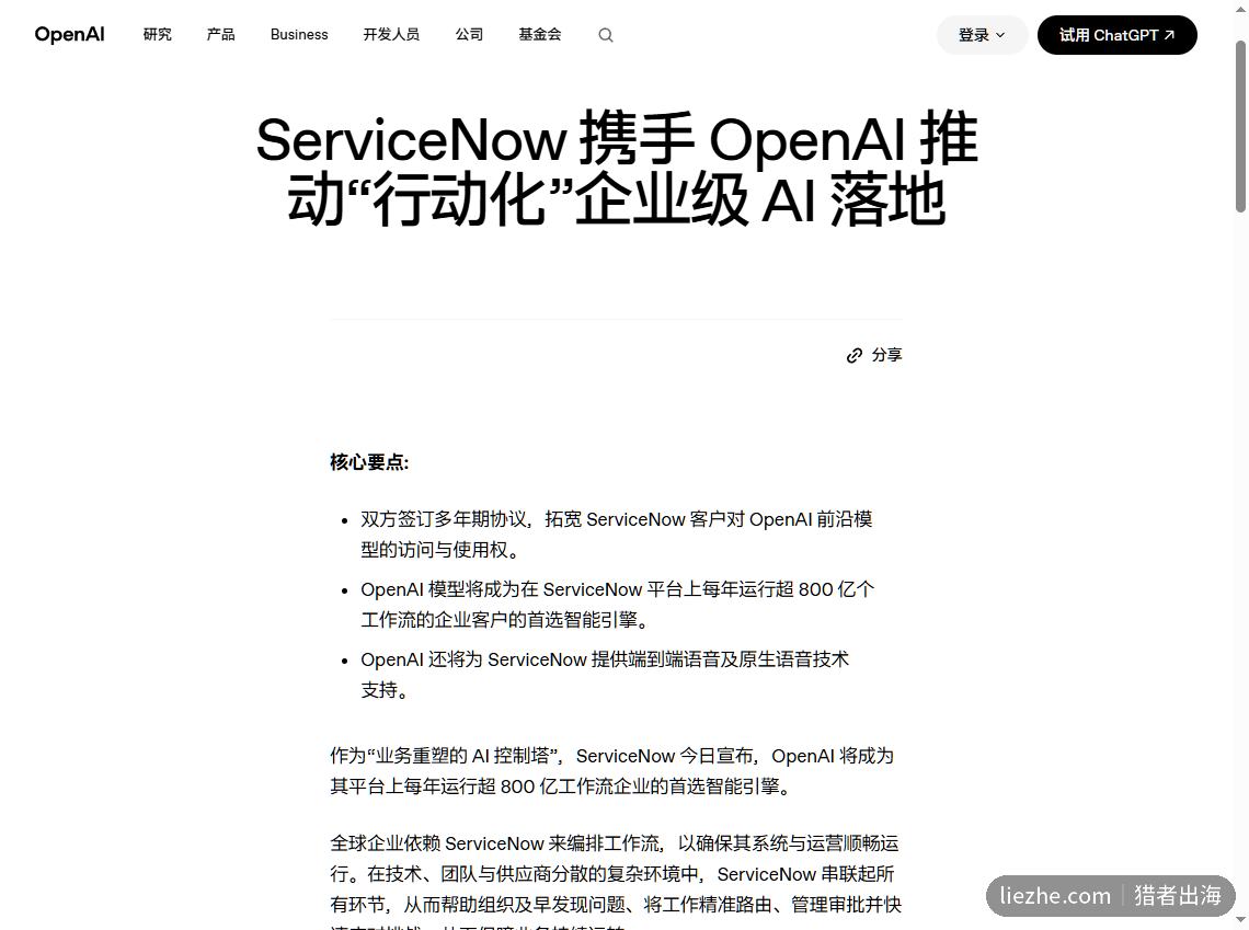 OpenAI与ServiceNow合作把AI接进企业工作流