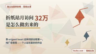 月入几千美金的英文折纸独立站：折纸教程怎么靠SEO和广告闷声赚钱