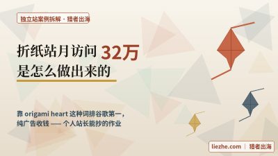 月入几千美金的英文折纸独立站：折纸教程怎么靠SEO和广告闷声赚钱
