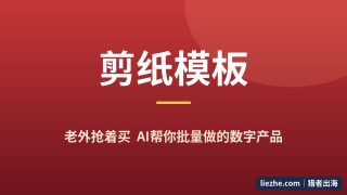 剪纸模板数字产品：零基础用AI制作，卖老外赚美金完整指南