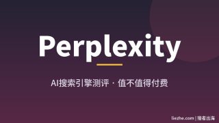 Perplexity AI搜索引擎实测：功能、使用教程、收费