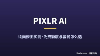 Pixlr AI修图绘画工具测评：免费额度、套餐价格与使用指南