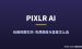 Pixlr AI修图绘画工具测评：免费额度、套餐价格与使用指南
