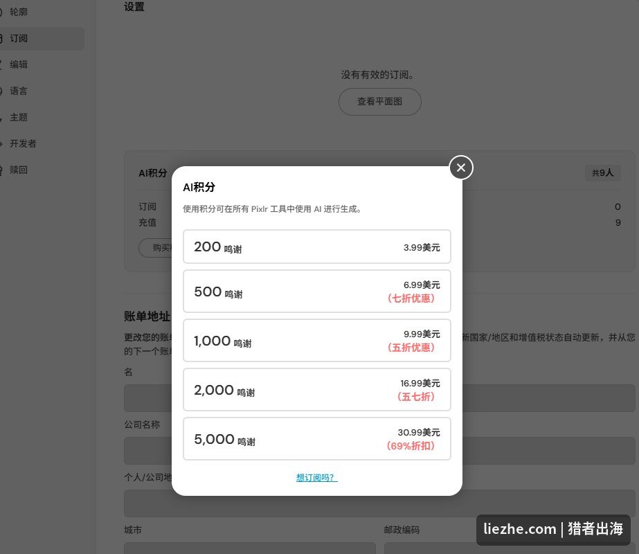 Pixlr AI 积分充值包价格 200 到 5000 档位