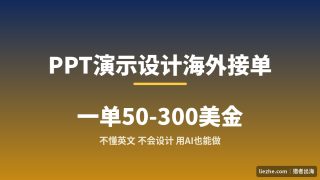 PPT演示设计海外接单：用AI做一单赚50到300美金的完整玩法