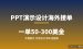 PPT演示设计海外接单：用AI做一单赚50到300美金的完整玩法