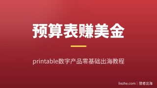printable预算表数字产品拆解：老外需求、AI制作到Gumroad接单全流程