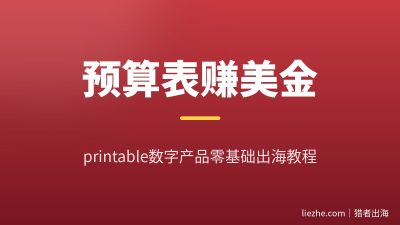 printable预算表数字产品拆解:老外需求、AI制作到Gumroad接单全流程