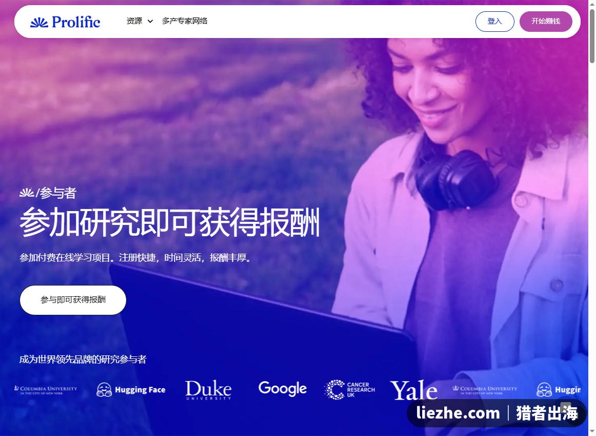 Prolific参加研究即可获得报酬的中文界面首页
