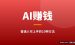 普通人用AI赚钱的10种方法：零基础也能上手的AI出海项目
