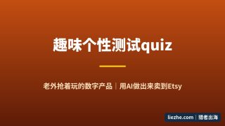 趣味个性测试quiz：老外抢着玩的数字产品，零基础用AI做出来卖到Etsy
