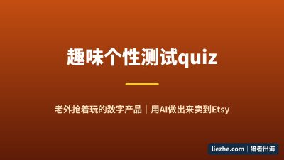 趣味个性测试quiz:老外抢着玩的数字产品,零基础用AI做出来卖到Etsy