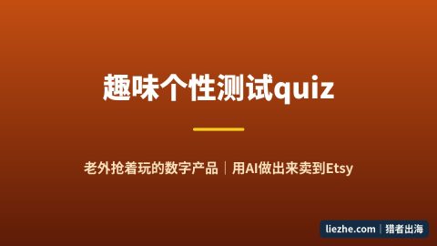 趣味个性测试quiz：老外抢着玩的数字产品，零基础用AI做出来卖到Etsy