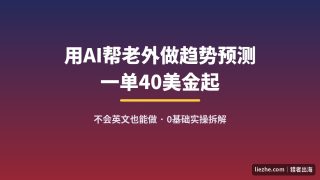 Fiverr副业新赛道：用AI把免费数据变趋势报告，一单40美金起的避坑指南