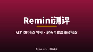 Remini AI老照片修复软件测评：免费额度、教程与赚钱玩法