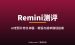 Remini AI老照片修复软件测评：免费额度、教程与赚钱玩法