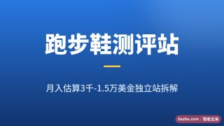 跑步鞋测评站案例拆解：月访问30万的英文独立站是怎么做的