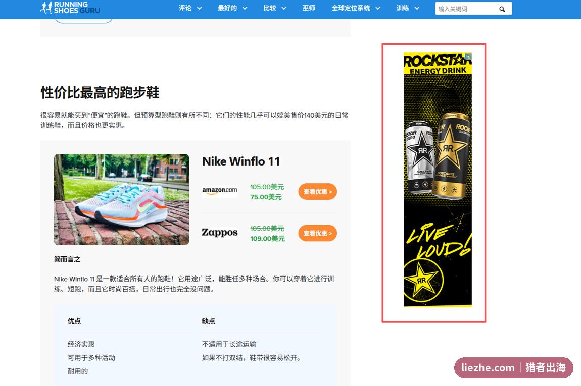 跑步鞋大师文章页右侧品牌展示广告位Mediavine级别变现