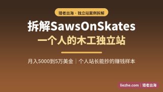 一个人靠教新手做家具的独立站，月入5000到5万美金的木工站