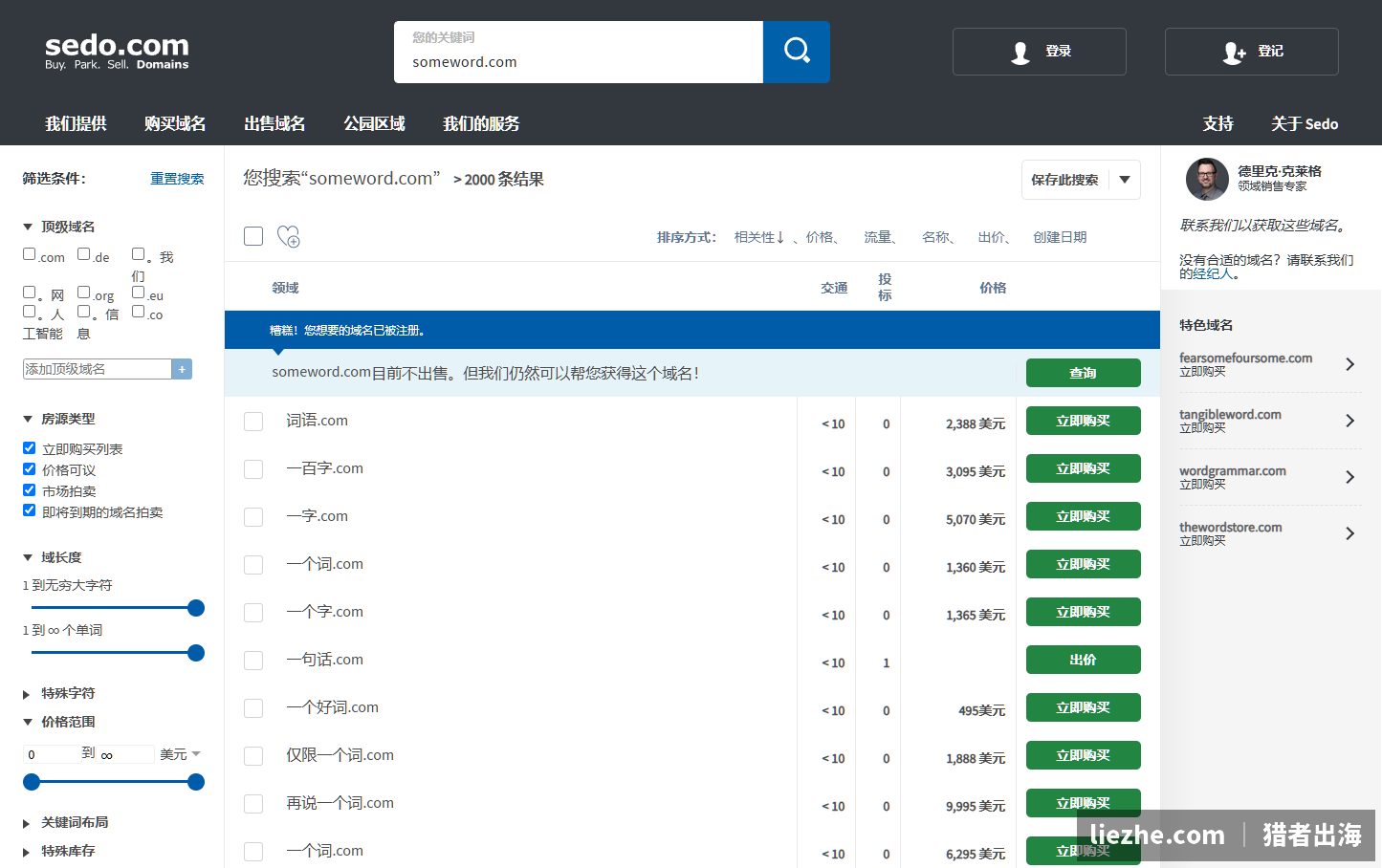 在Sedo搜索一个域名,结果全是各种待售的域名和报价