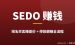 Sedo怎么赚美金？零基础域名买卖赚差价+停放躺赚全流程（2026新手版）
