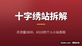 国外十字绣独立站案例拆解：AS10的小站靠聚合和长尾SEO能赚多少