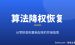 网站被谷歌算法降权了怎么恢复：从零排查到重新起来的完整实操指南