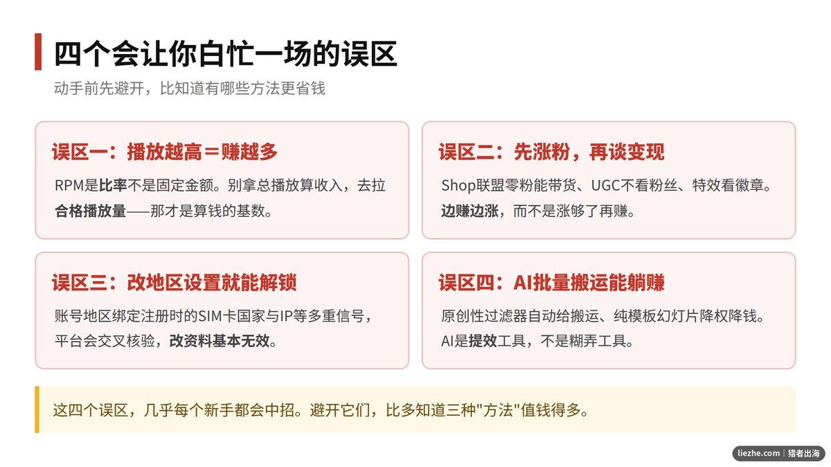 TikTok变现四大误区对照图