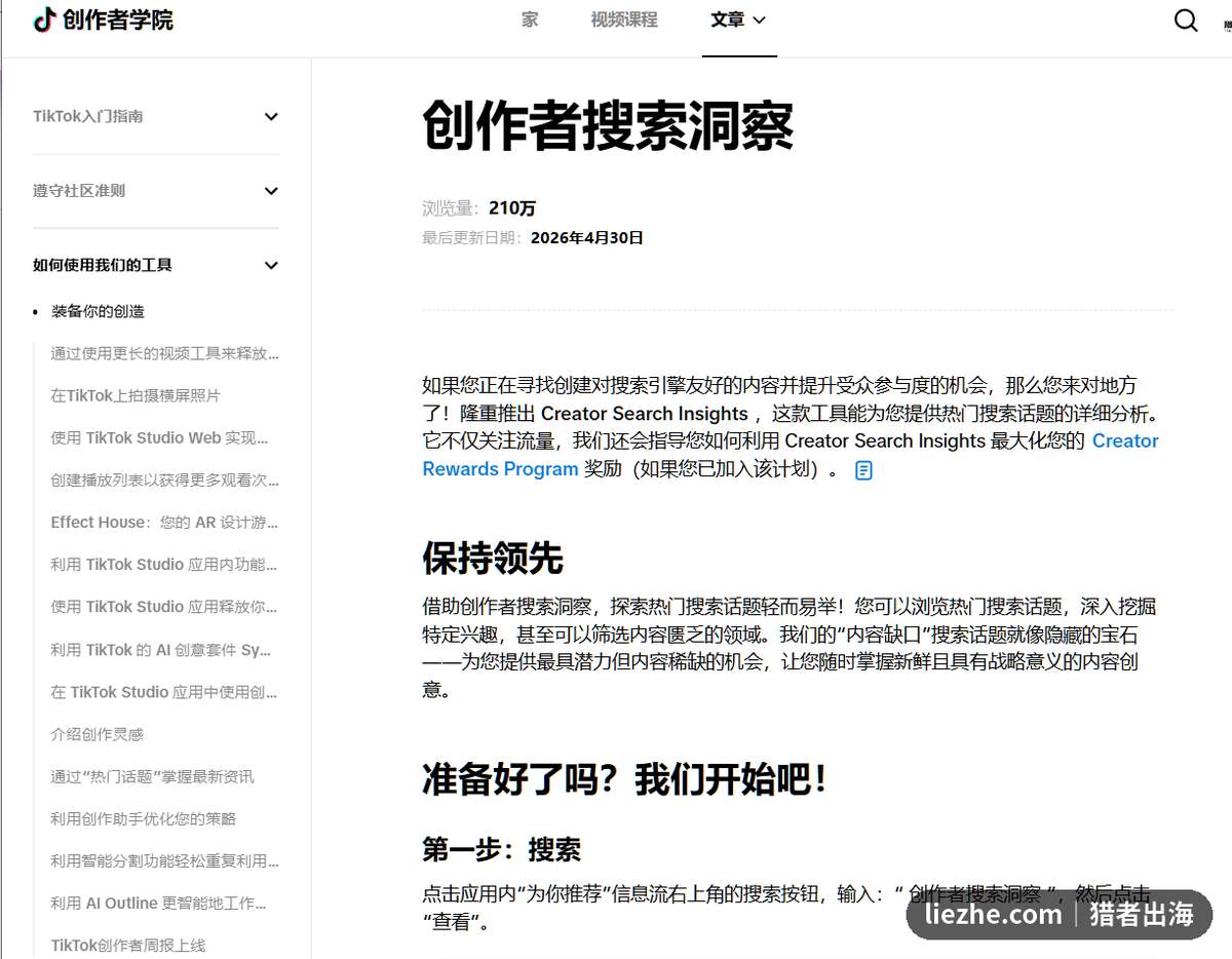 TikTok创作者搜索洞察官方页面:内容缺口与热门搜索话题工具
