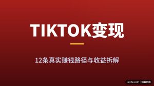 海外TikTok赚钱方法合集：12条真实变现路径与收益拆解（2026版）