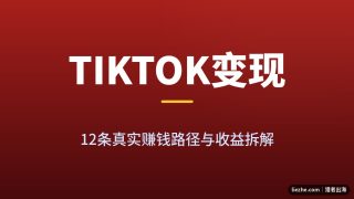 海外TikTok赚钱方法合集：12条真实变现路径与收益拆解（2026版）
