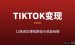 海外TikTok赚钱方法合集：12条真实变现路径与收益拆解（2026版）