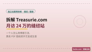 月访24万的海外缝纫站拆解：如何靠900篇免费教程养活一家PDF数字产品店？