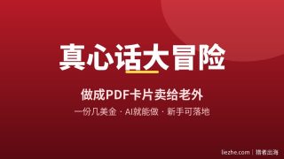 真心话大冒险数字产品拆解：0成本用AI做卡片，在Etsy卖给老外的完整拆解