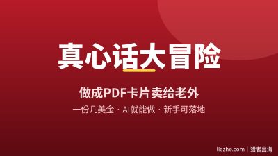 真心话大冒险数字产品拆解:0成本用AI做卡片,在Etsy卖给老外的完整拆解