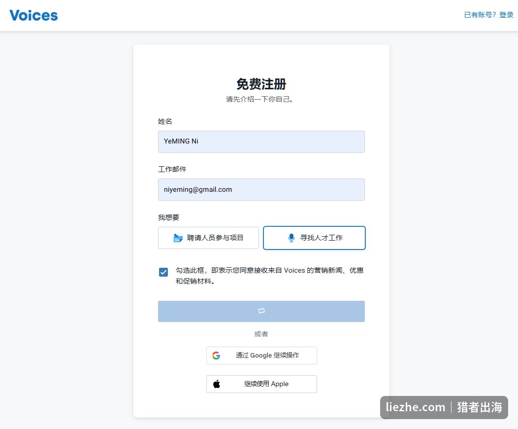 Voices免费注册页面:填写姓名、工作邮件,选择寻找人才工作