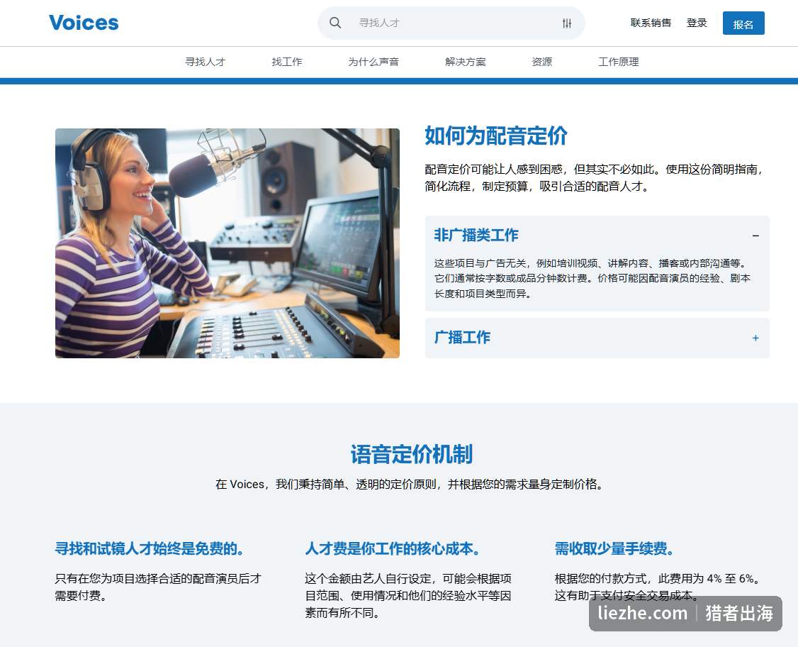Voices配音定价机制:找人才免费、人才费由配音员自定、平台收4%-6%处理费