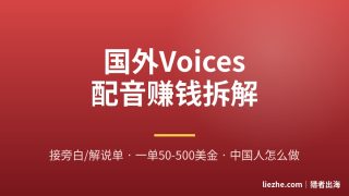 国外Voices配音赚钱拆解：一单50-500美金，中国人怎么做
