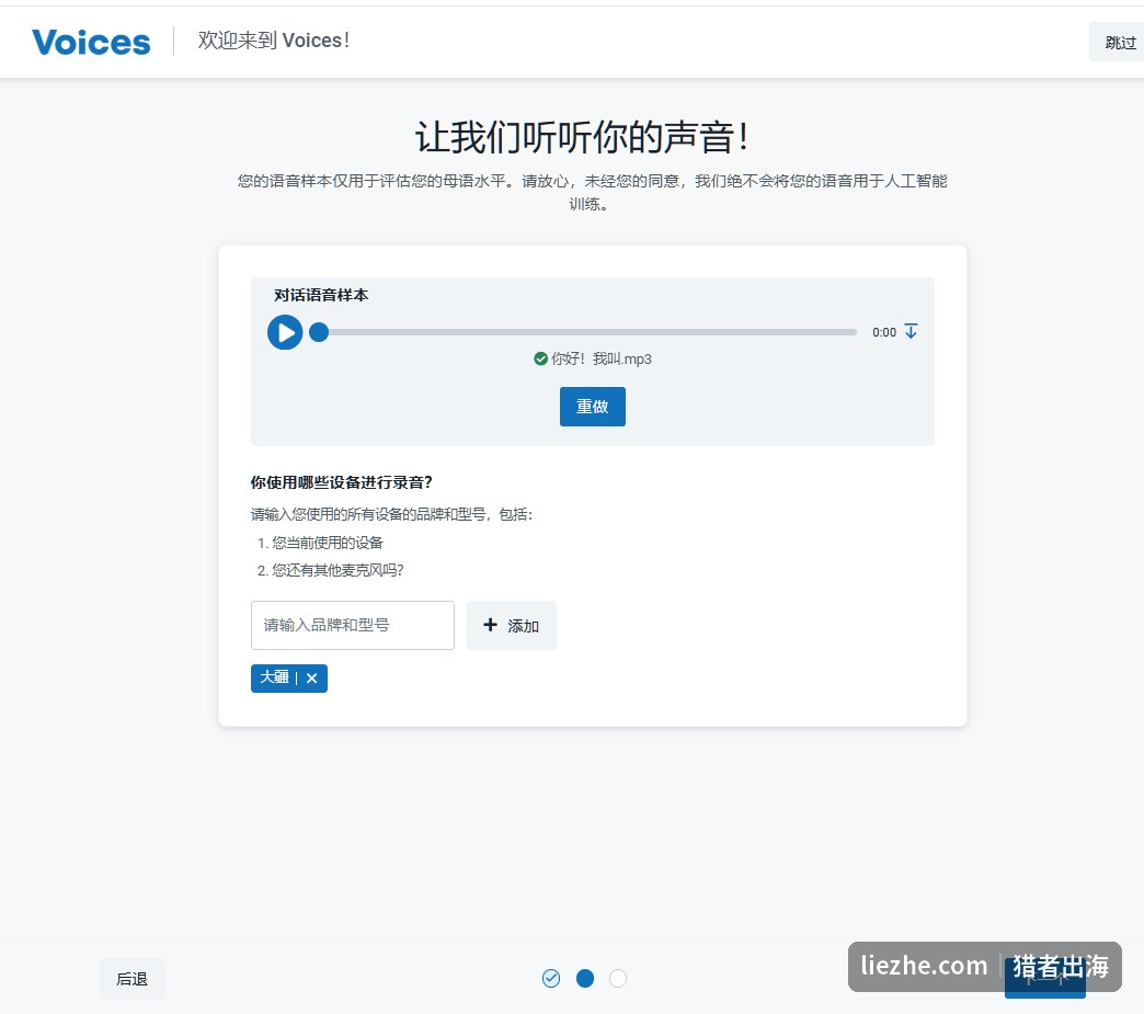 Voices让你上传对话语音样本,并填写录音设备品牌型号