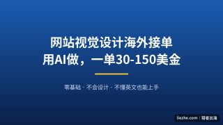 网站视觉设计海外接单指南：用AI做，一单30-150美金