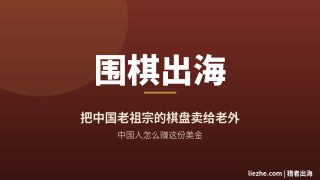 围棋出海赚美金：中国人把老祖宗的棋盘卖给老外，到底怎么做