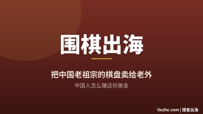 围棋出海赚美金：中国人把老祖宗的棋盘卖给老外，到底怎么做