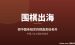 围棋出海赚美金：中国人把老祖宗的棋盘卖给老外，到底怎么做