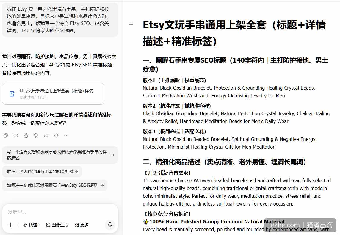 用 AI 生成 Etsy 黑曜石手串的完整上架文案,包括三个 SEO 标题版本和分层商品描述