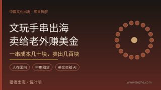 文玩手串出海赚美金：中国手串卖给老外，一串成本几十块卖几百块