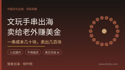 文玩手串出海赚美金:中国手串卖给老外,一串成本几十块卖几百块