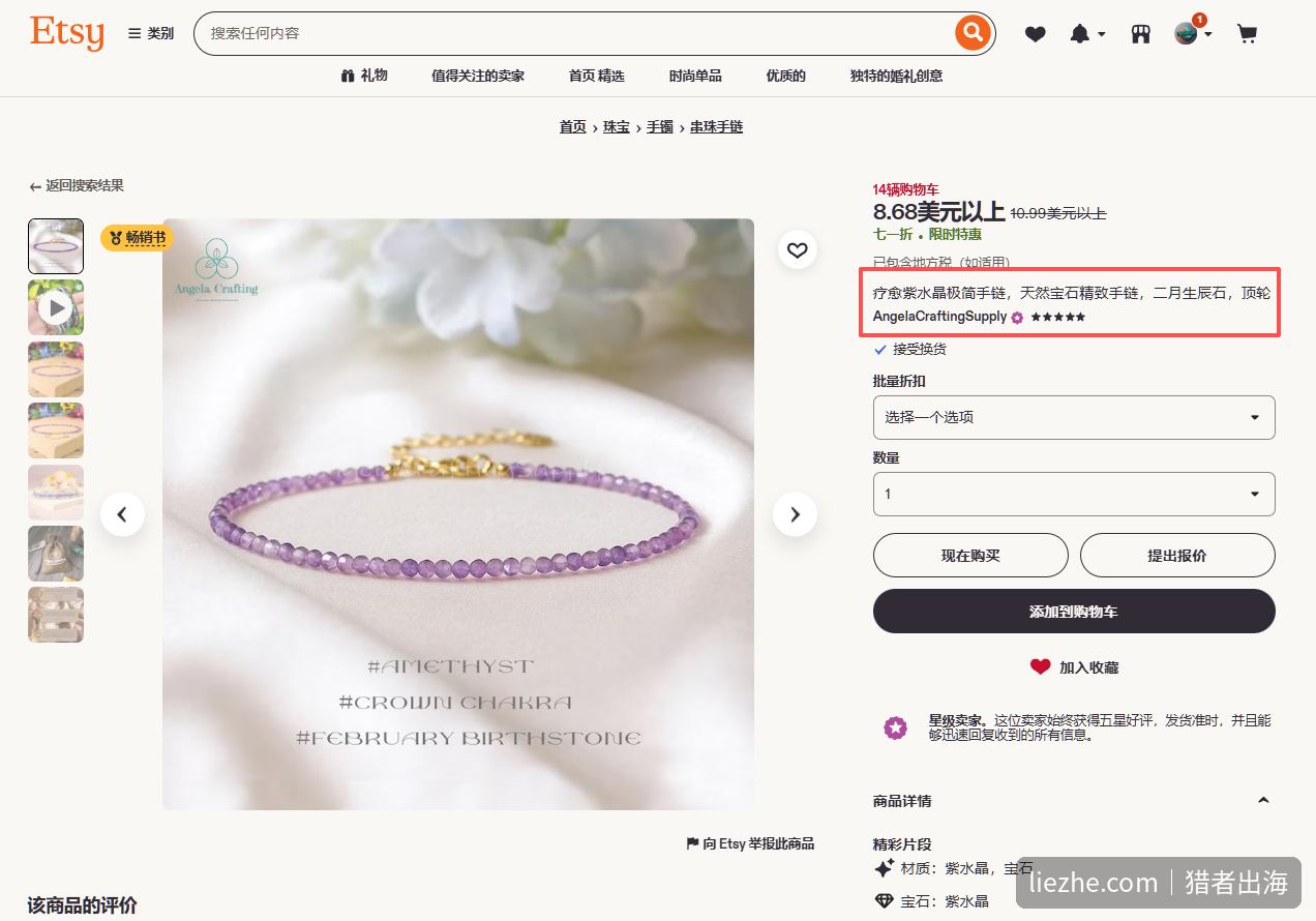 Etsy 紫水晶手链产品页,文案写着 healing crystal 疗愈水晶、attract wealth 招财、二月生辰石、顶轮